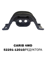ПОДУШКИ ДВИГАТЕЛЯ CARIB 4WD