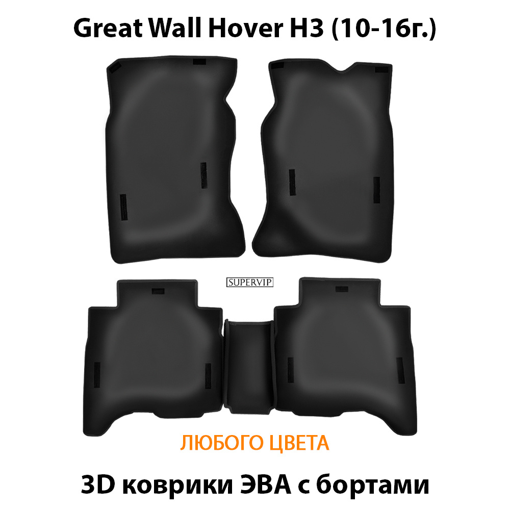 комплект ковриков эво в салон для great wall hover h3 10-16 от supervip