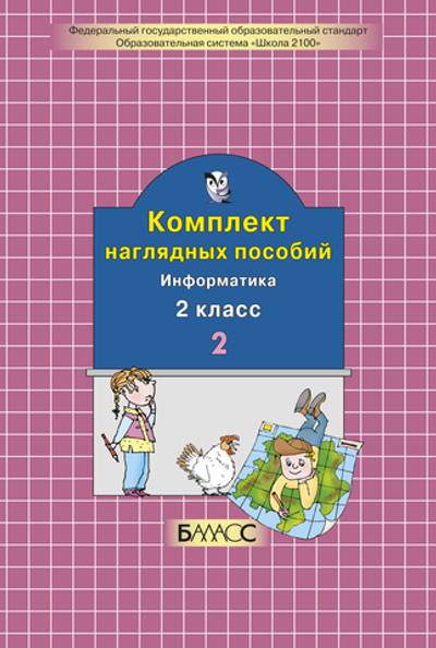 Информатика 2 кл. Наглядное пособие Ч. 2