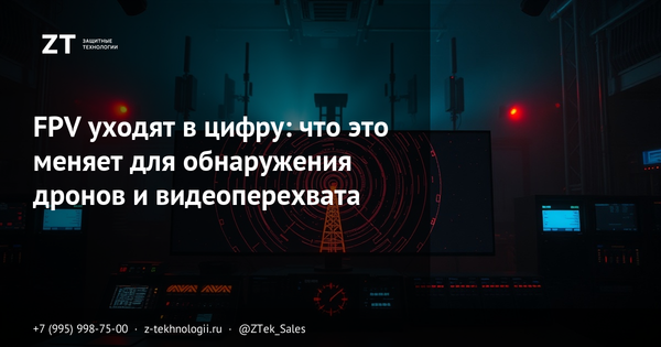FPV уходят в цифру: что это меняет для обнаружения дронов и видеоперехвата FPV уходят в цифру: что это меняет для обнаружения дронов и видеоперехвата
