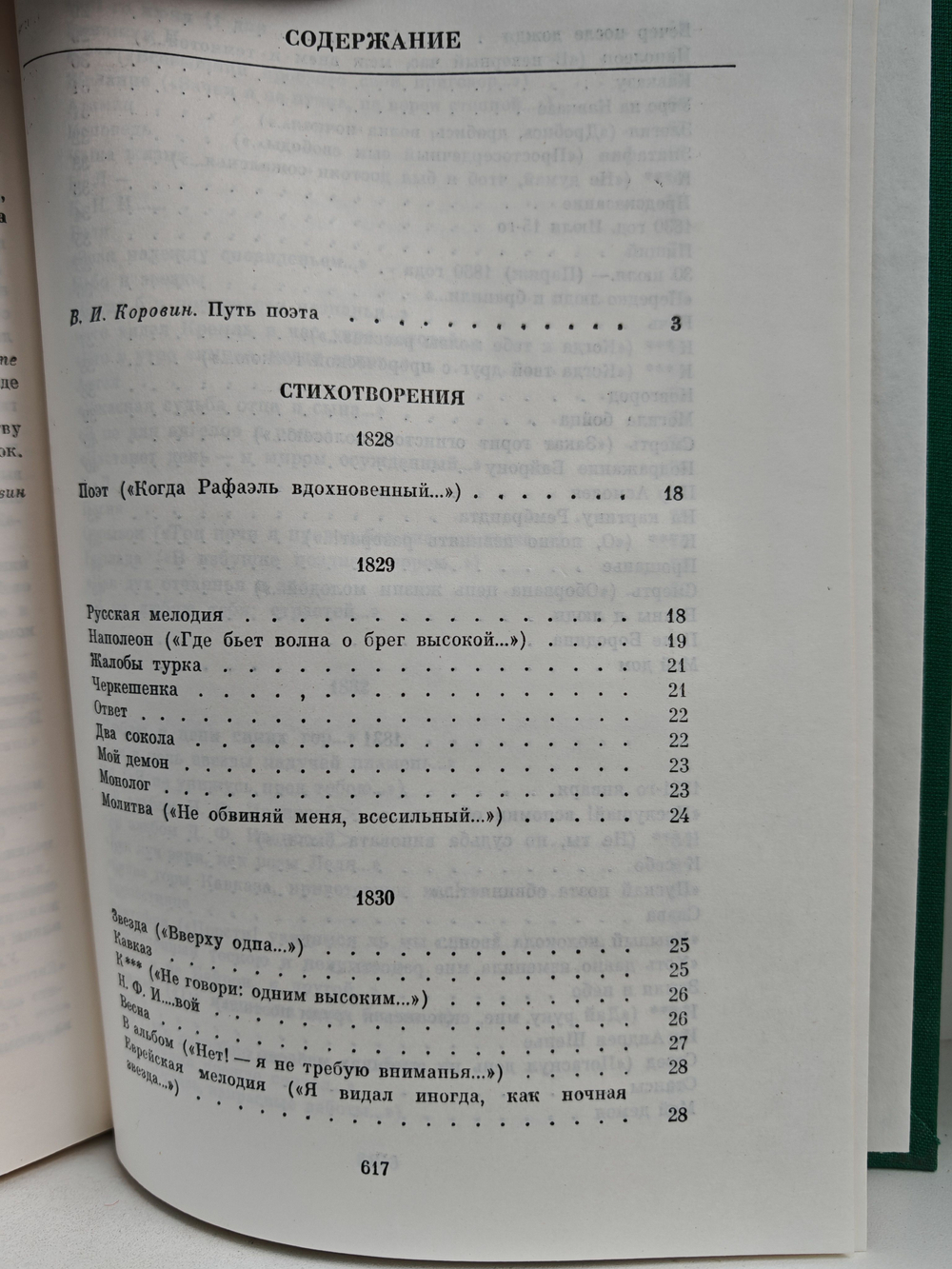 М. Ю. Лермонтов. Избранные сочинения