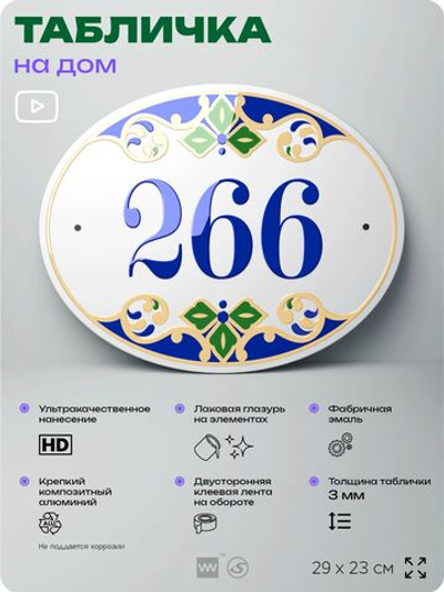 Адресная табличка с номером дома 266, на фасад и забор, на дверь, овальная в средиземноморском стиле, 29х23 см, Айдентика Технолоджи