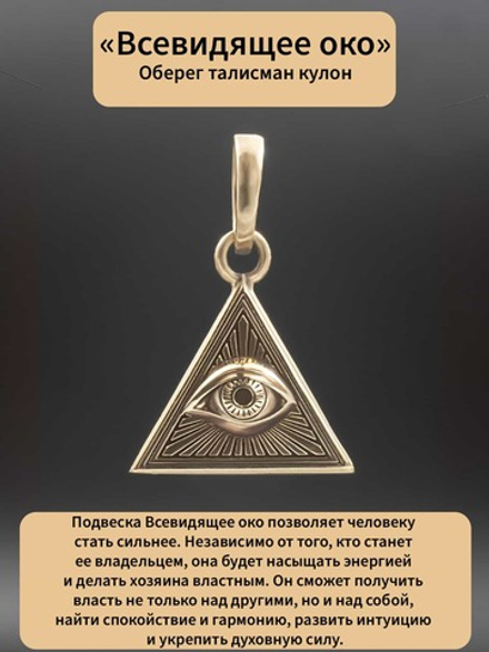 Подвес оберег всевидящее око Classic бронза