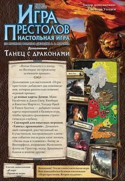 Настольная игра  Игра Престолов: Танец с драконами Дополнение