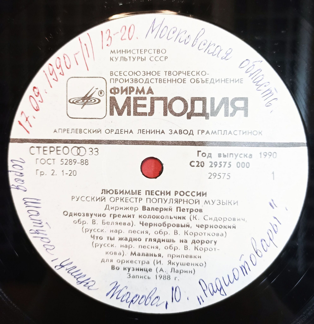 Винтажная виниловая пластинка LP Русский Оркестр Популярной Музыки Любимые Песни России (СССР 1990)