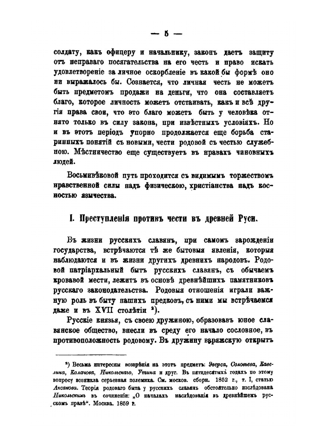 Преступления против чести по русским законам. до начала XVIII века | П. О. Бобровский