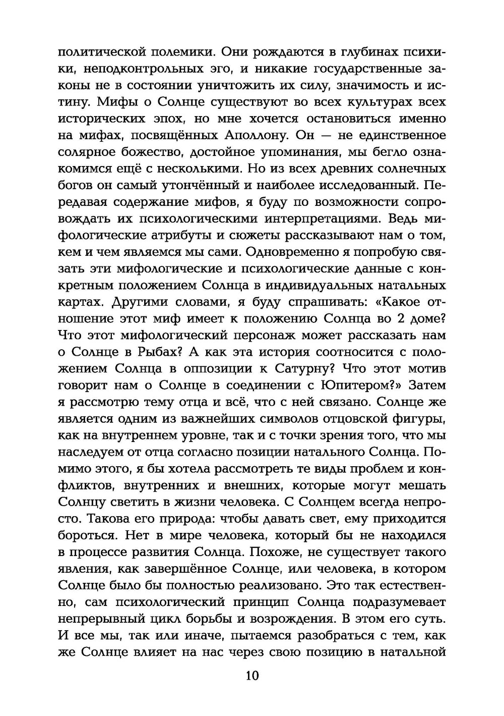 Колесница Аполлона. Значение Солнца в астрологии. ПРЕДЗАКАЗ 15% До 23.12.2025