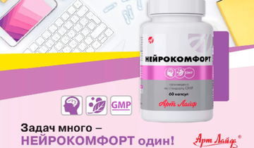 Задач много – нейрокомфорт один!