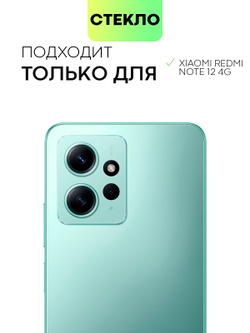 Стекло на камеру BROSCORP для Xiaomi Redmi Note 12 4G (арт. XM-RN12(4G)-3D-CAM-GLASS-BLACK)