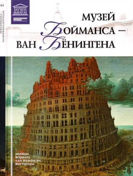 Силина М. Музей Бойманса-ван Бёнингена. Роттердам
