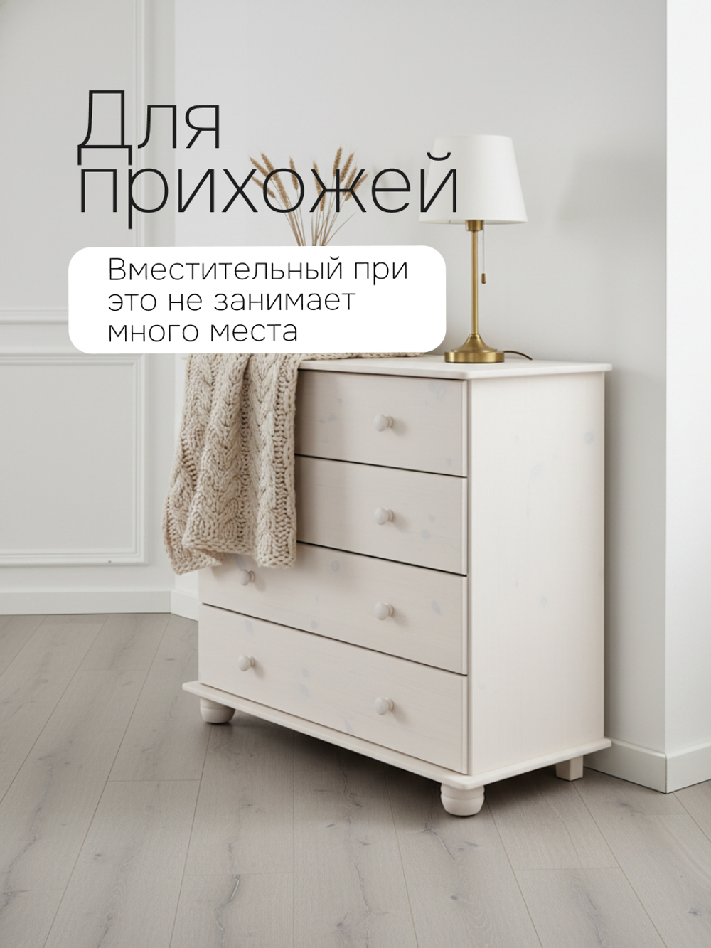 Комод Мелоди для вещей деревянный 4 ящика, белый