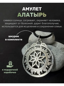 Славянская подвеска оберег Алатырь (Крест Сварога)
