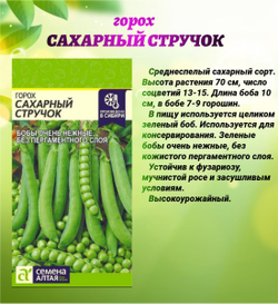Набор семян гороха с великолепным вкусом. Семена Алтая.