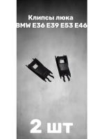 Усиленные клипсы направляющих люка для Bmw E36 E39 E53 E46