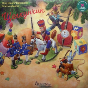 Queentet Сергея Мазаева / П. И. Чайковский: Сюита Из Балета "Щелкунчик" (LP)