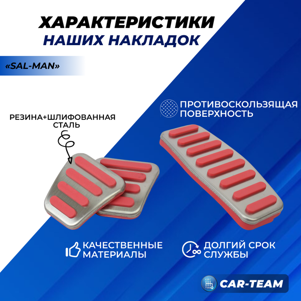 Накладки на педали металлические "Sal-Man" красные (под E-GAS) на Лада Приора, Гранта, Калина 1, Калина 2 (арт. 01428)