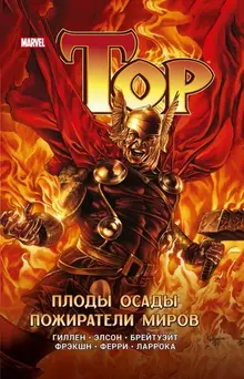 Тор. Плоды осады. Пожиратели миров (Б/У)