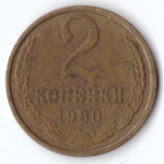 2 копейки 1980 VF