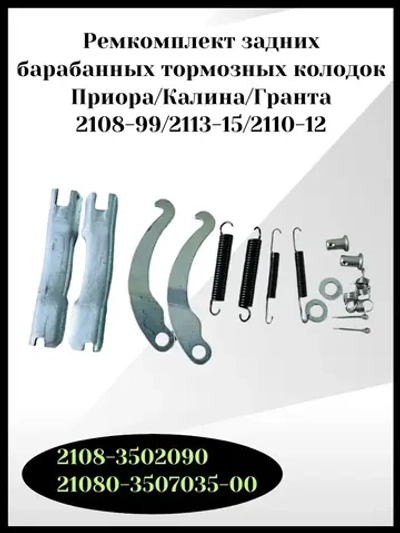Ремкомплект задних тормозов