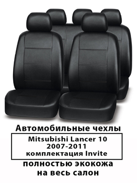 Авточехлы Mitsubishi Lancer 10 Sd invite (Ланцер) 07-11 г.в.