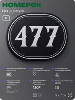 Номерок на дверь квартиры 477, для кабинета, офиса, шильдик 9 х 7 см, черный, Айдентика Технолоджи