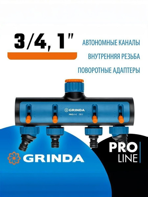 Поливочный распределитель GRINDA PROLine TS-4 четырехканальный, с внутренней резьбой 3/4"-1"