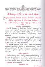 Минея Праздничная на церковно-славянском языке