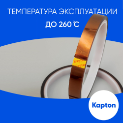 Термоскотч для сублимации каптоновый высокотемпературный 10мм, 2 шт