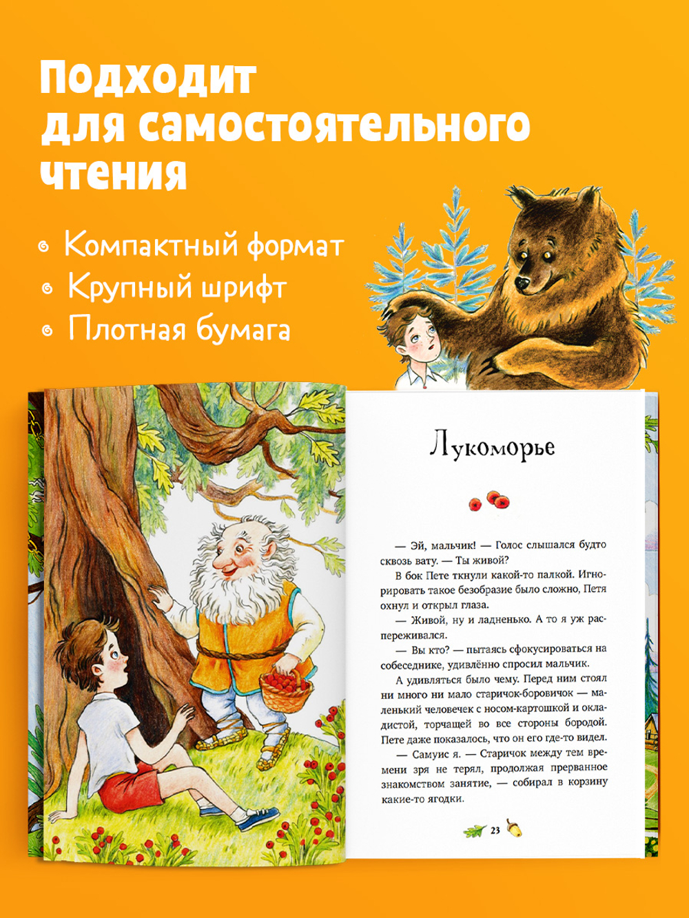 Летнее приключение в Лукоморье