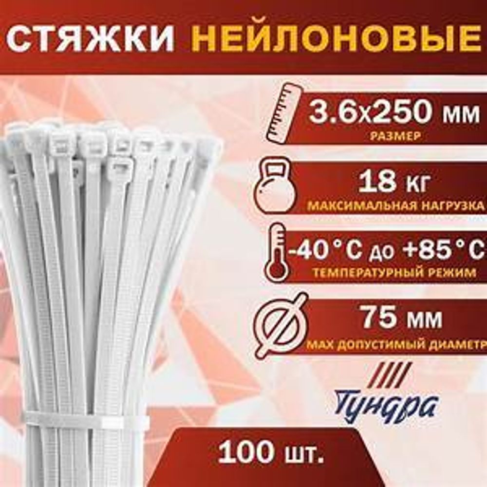 Хомут нейлоновый для стяжки 3,6х250, белый Smartbuy
