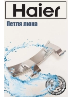 Петли люка (двери) для стиральных машин Haier 0020101318
