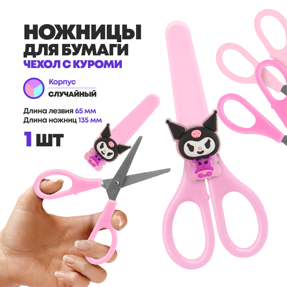 Ножницы канцелярские детские 13,5 см, с чехлом, серия "Куроми", MC-Basir, с закругленными концами для резки бумаги, картона и рукоделия, длина лезвия 6.5 см