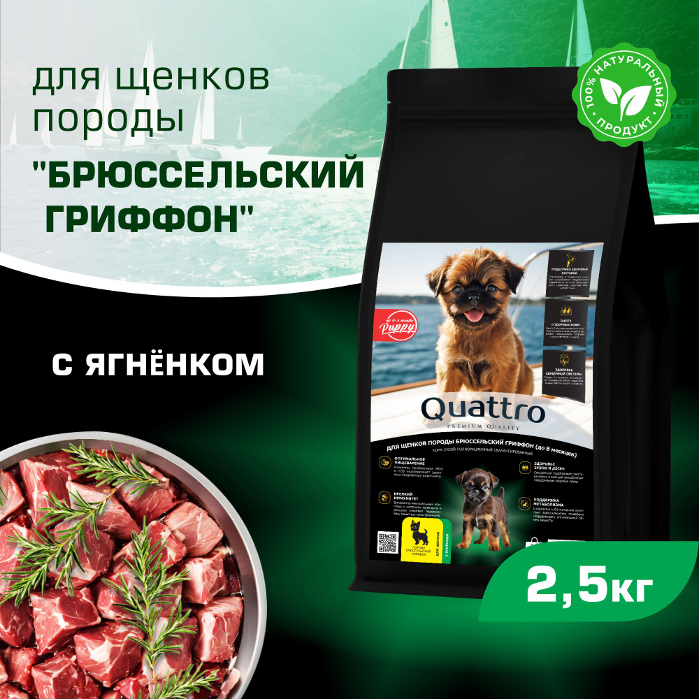 Корм сухой для щенков породы Брюссельский гриффон, премиум полнорационный комплекс, с ягненком, 2,5 кг, QUATTRO