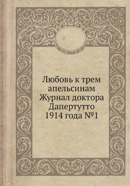 Любовь к трем апельсинам Журнал доктора Дапертутто 1914 года №1 | Нет автора