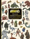 Звёздные Войны. Полная энциклопедия всех форм жизни