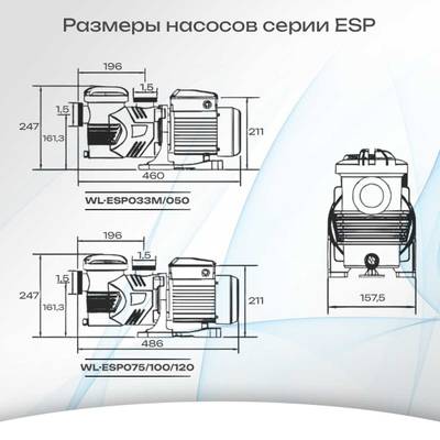 WL-ESP033M - Насос для бассейна 0,33 HP / 0,26 кВт / 9 м³/ч / до 72 м³ / 1,5″