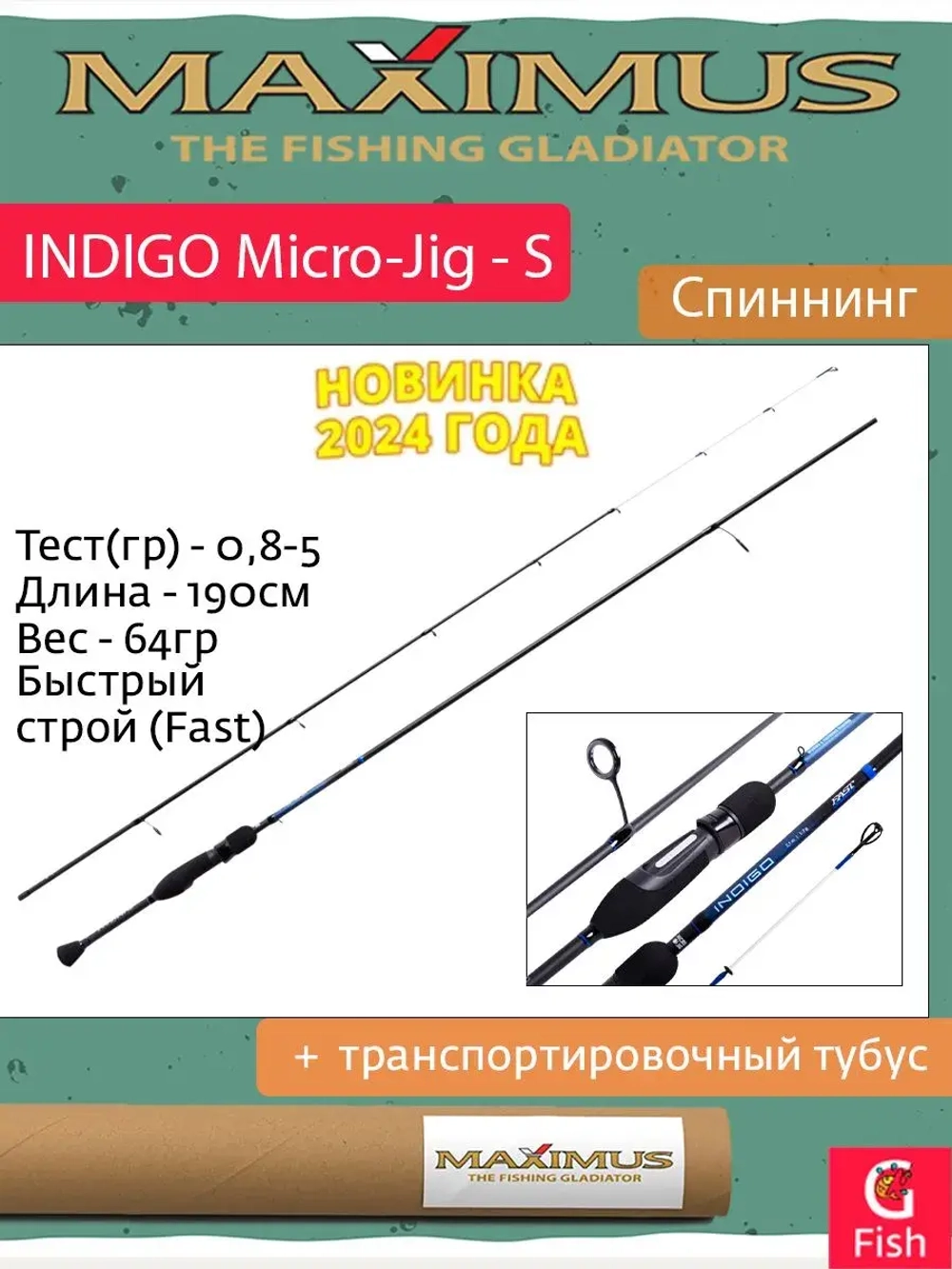 Спиннинг Maximus INDIGO Micro-Jig - S 21UL 2,1m 1-7g