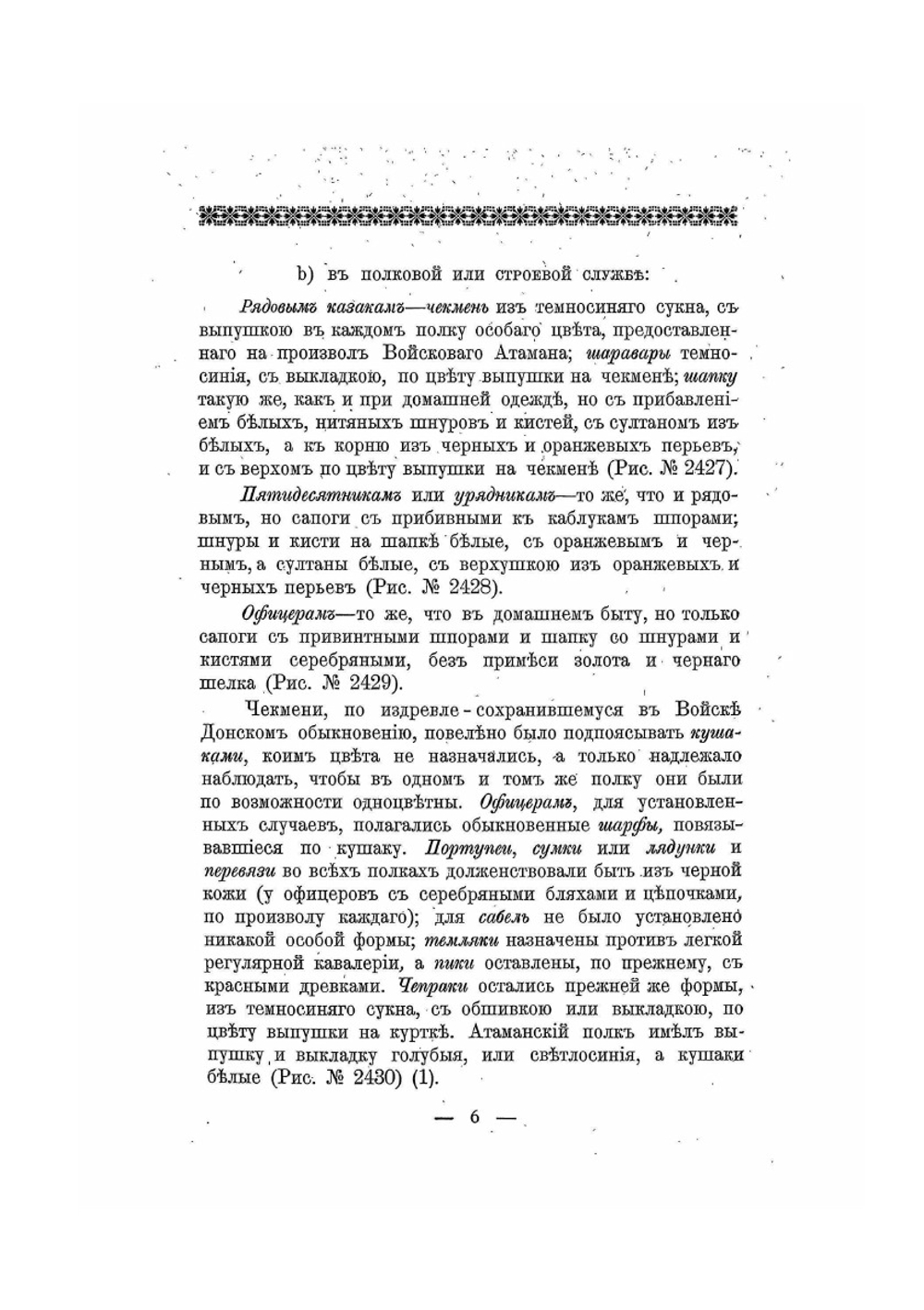 Историческое описание одежды и вооружения российских войск. Часть 18. Издание 1901 года | Нет автора