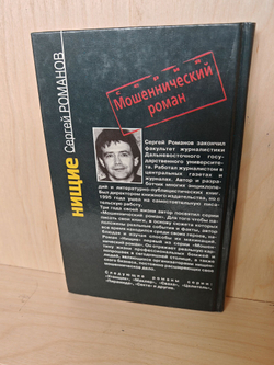 Нищие: роман