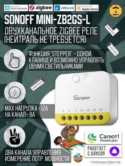 Умное Двухканальное Zigbee реле SONOFF MINI-ZB2GS-L (8А-на канал)