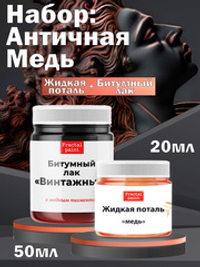 Набор «Античная Медь» (жид. поталь медь 20 мл + битум. лак с медн.пигм. 50 мл)