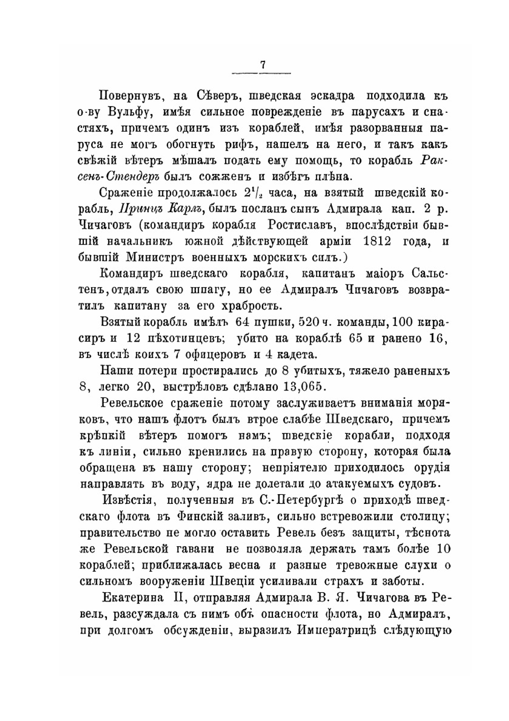 Военно-морские действия русского флота. Сто лет назад в 1790-м году | С.А. Скрягин