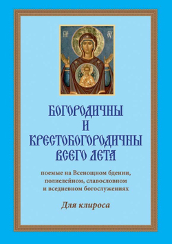 № 227 Богородичны и Крестобогородичны всего лета