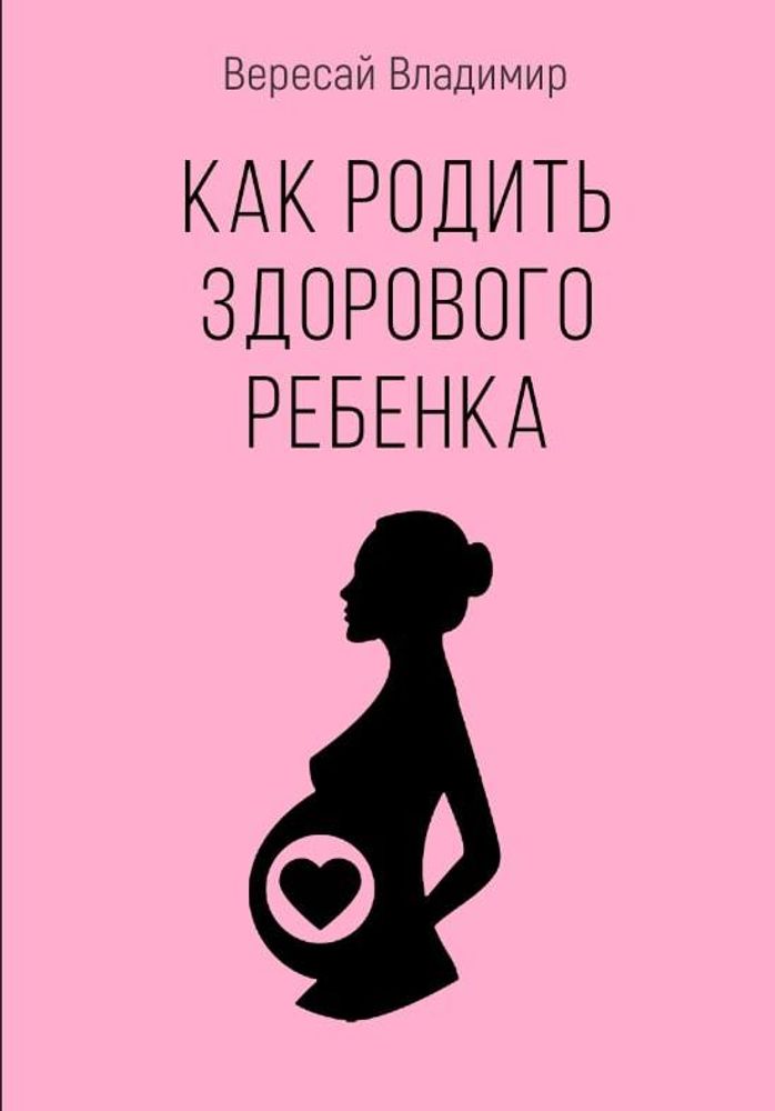 Как родить здорового ребенка