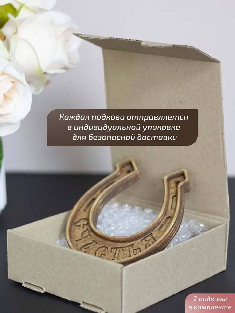 Подкова "СЧАСТЬЯ" набор 2 шт, оберег для дома