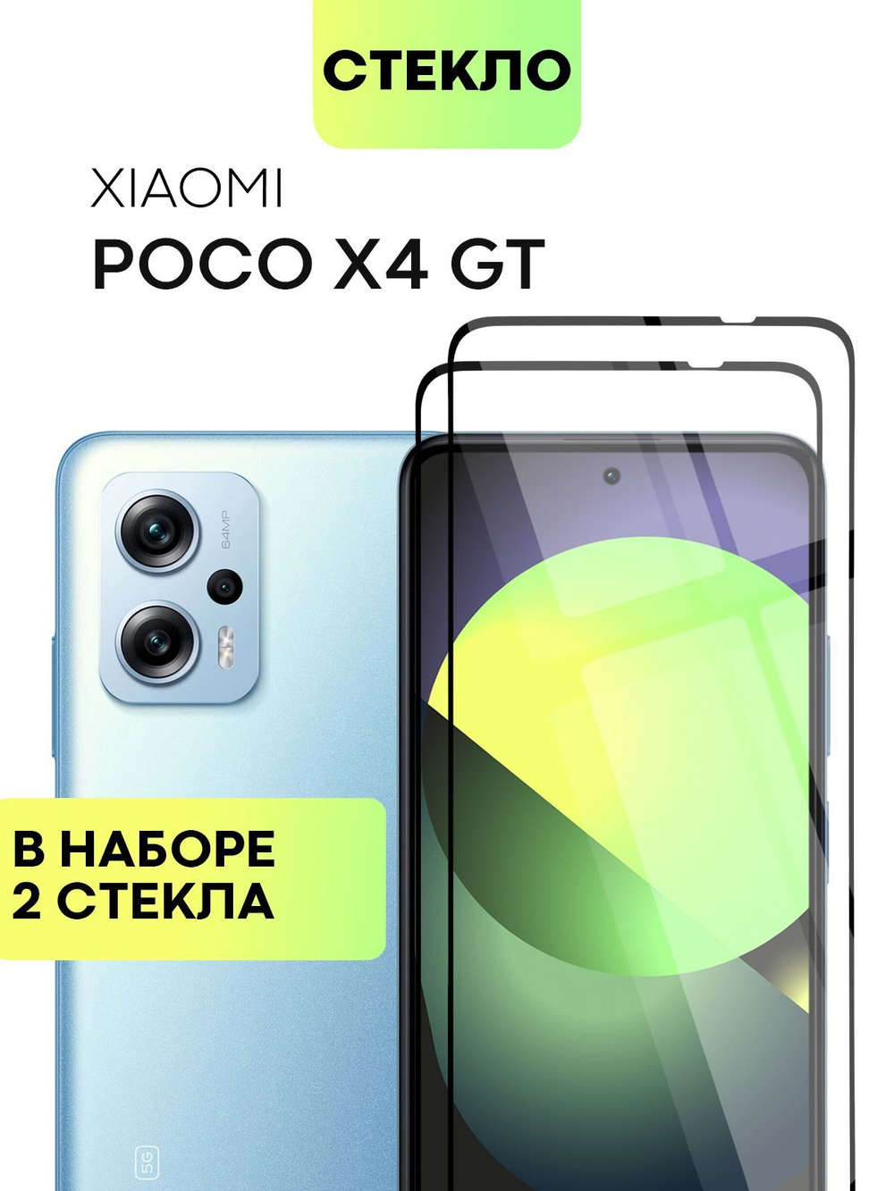 Набор стекол BROSCORP для Poco X4 GT оптом (арт. XM-POCOX4(GT)-FSP-SET2)