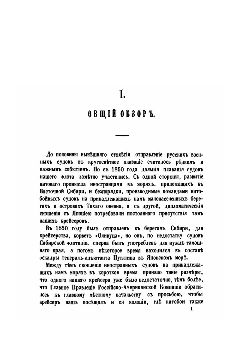 Обзор заграничных плаваний судов русского военного флота с 1850 по 1868 год. Том 1 | А. С. Сгибнев