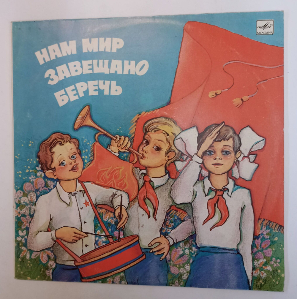 Винтажная виниловая пластинка LP Большой Детский Хор Гостелерадио Нам Мир Завещано Беречь (СССР 1986)