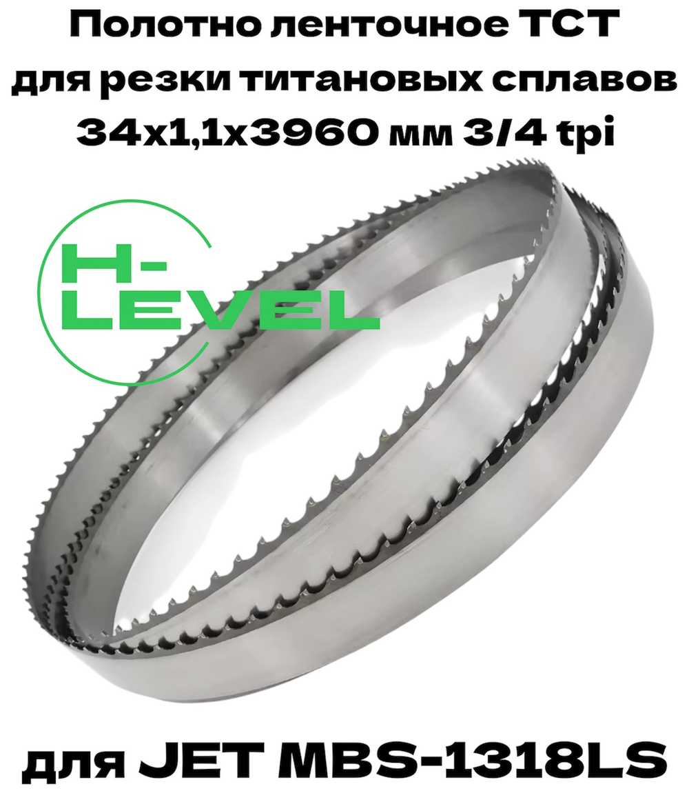 Полотно ленточное твердосплавное для резки титановых сплавов ТСТ 34х1,1х3960 мм 3/4tpi для JET MBS-1318LS