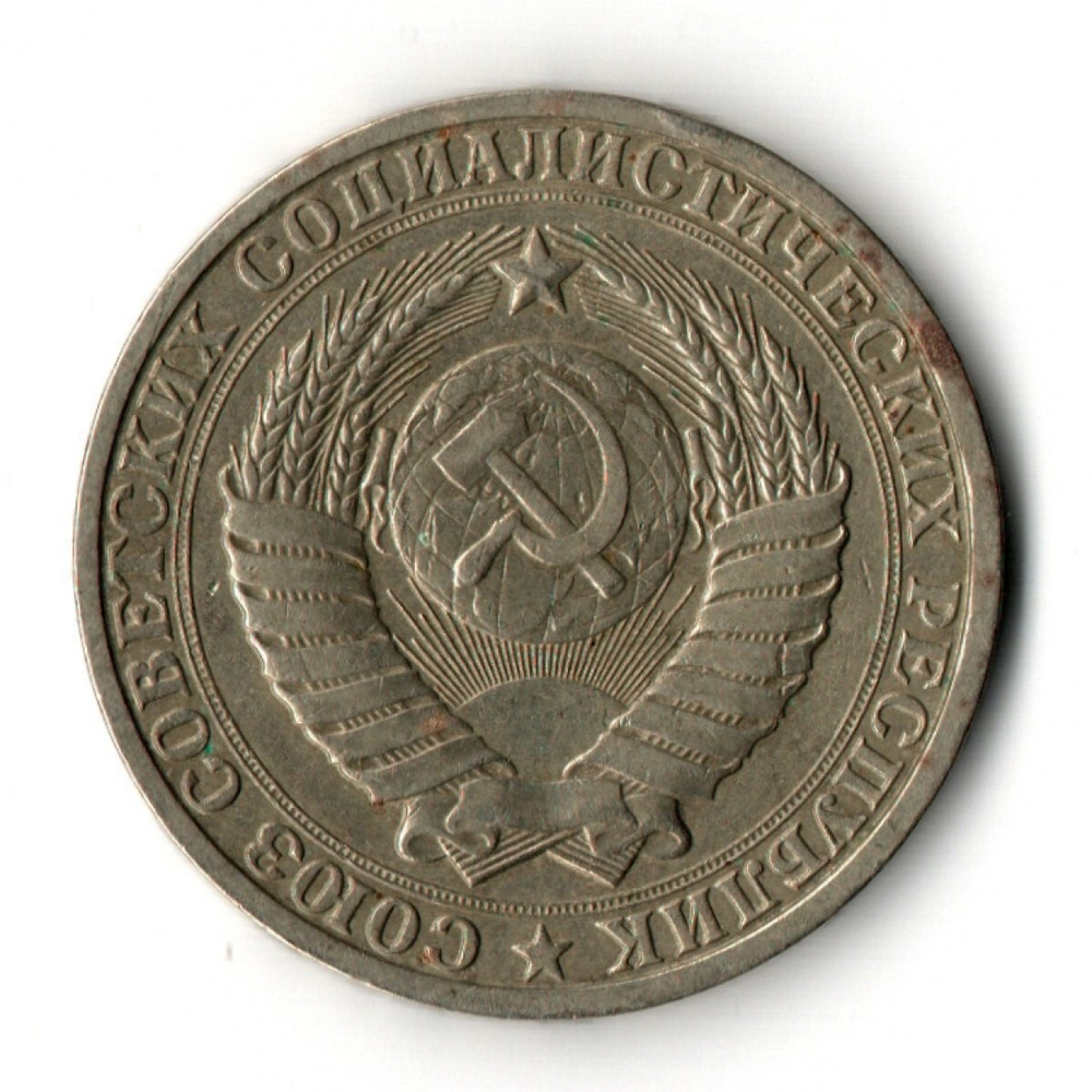 1 рубль 1985 года (годовик) VF